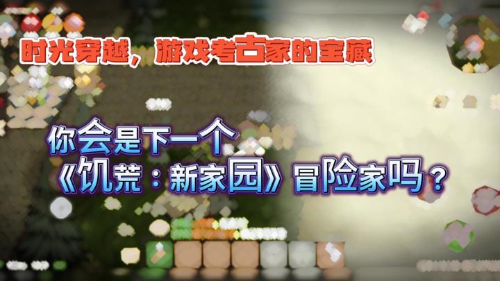 时光穿越,游戏考古家的宝藏截图