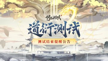 《修仙时代》「道衍测试」结束提醒公告
