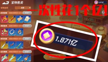 拿1个多亿清空商店❗️最后还剩8千万
