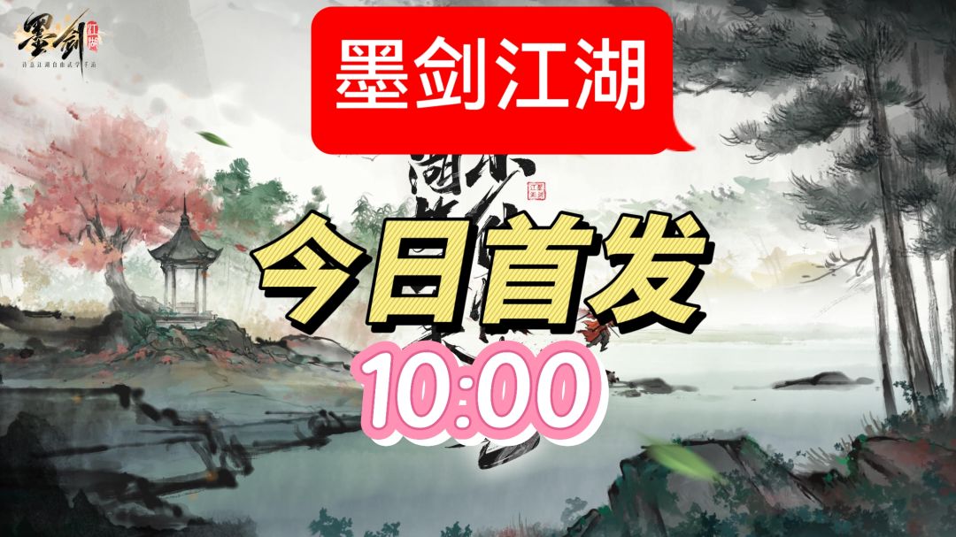 墨剑江湖来了!今日首发上线! 1