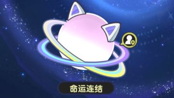 命运连结 S3倒计时3天