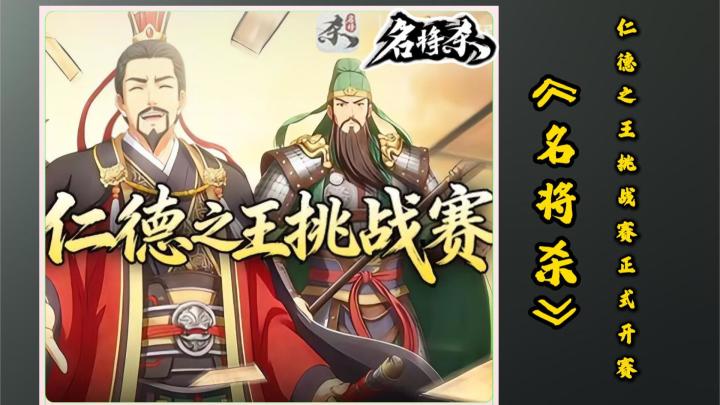 名将杀仁德之王挑战赛正式开赛截图