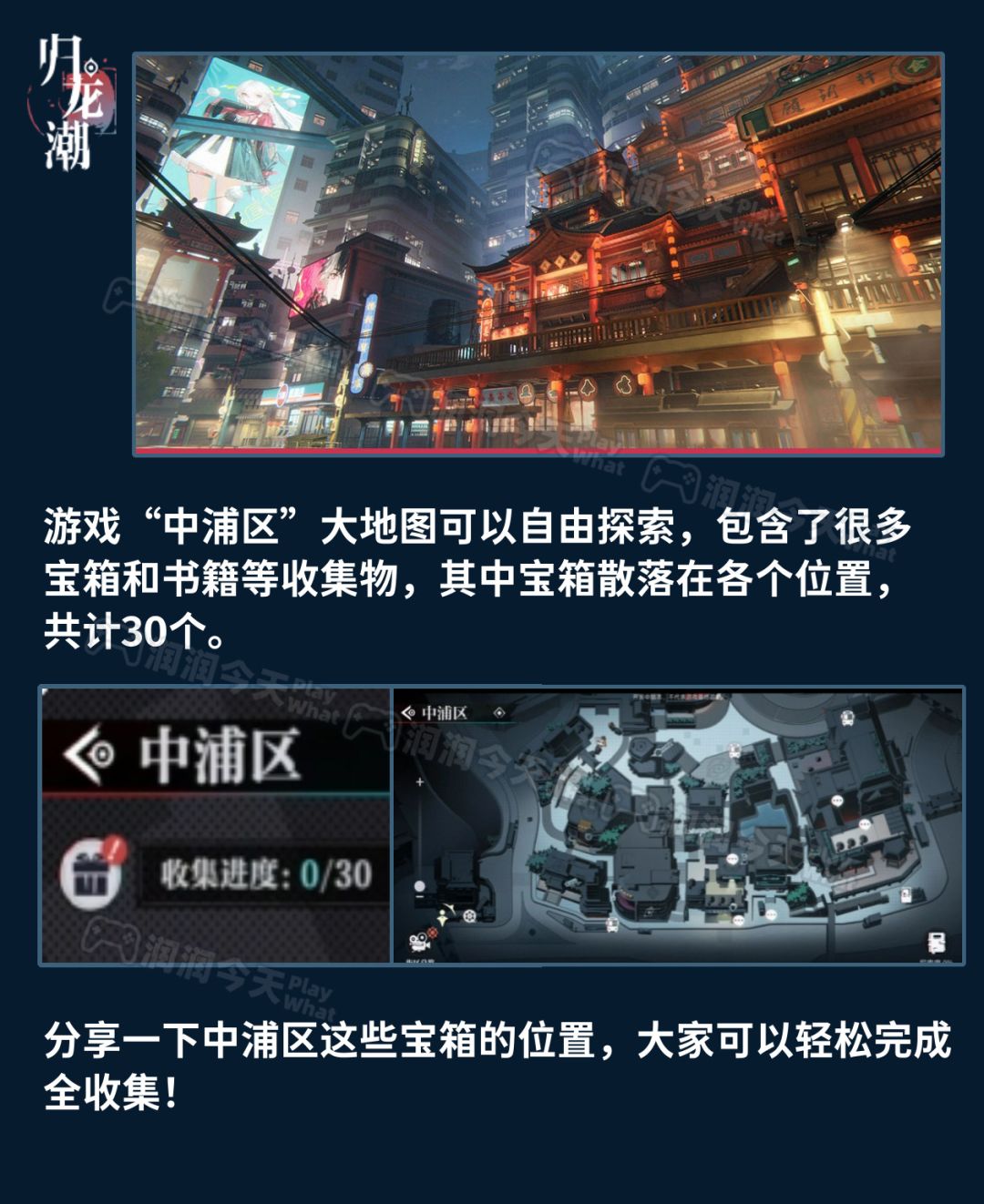《归龙潮》中浦区宝箱位置分享 2