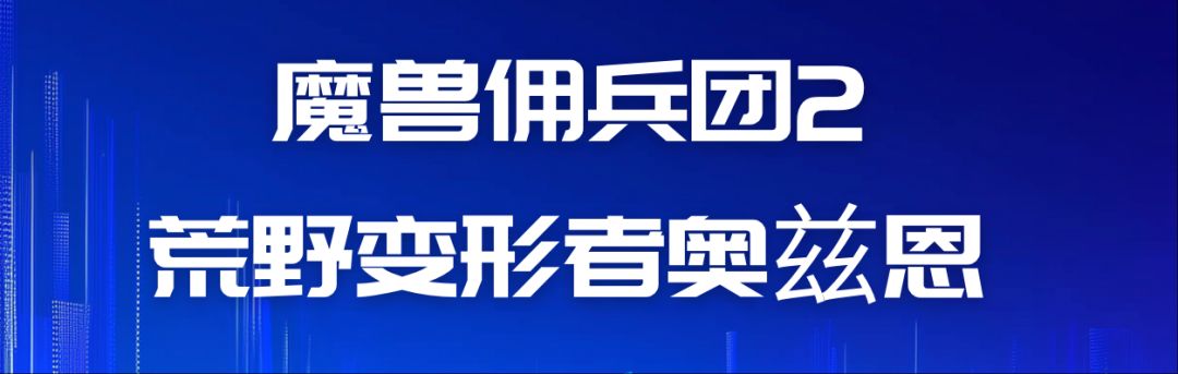魔兽佣兵团2游戏心得（阶段10--荒野变形者奥兹恩）截图