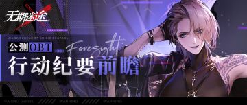 《无期迷途》公测版本介绍，局长就任行动纪要前瞻