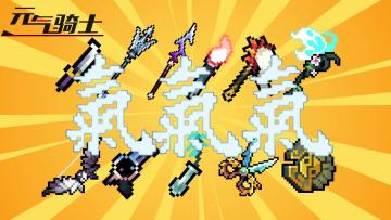 元气骑士：气宗三技能+神话武器！