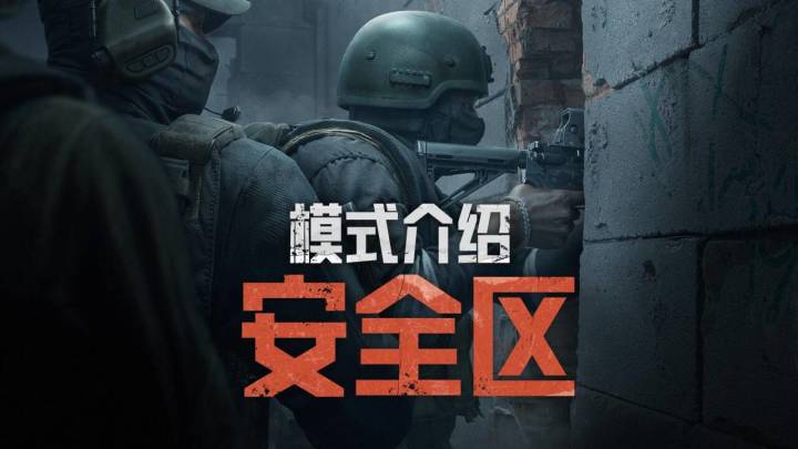 暗区突围端游"安全区"模式介绍 | 现已解锁!截图