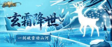 归离九阙 | 「玄霜降世」万壑藏锋，一剑破雪动山河！