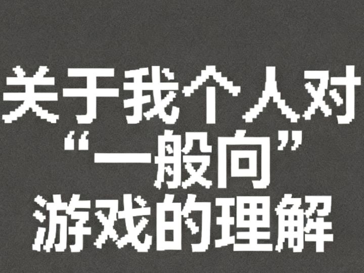 关于我个人对“一般向”的理解截图