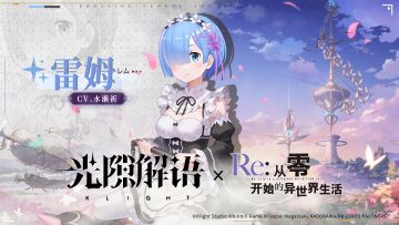 【『Re:从零开始的异世界生活』联动】解语者介绍 ⟣◆【雷姆】◆⟢