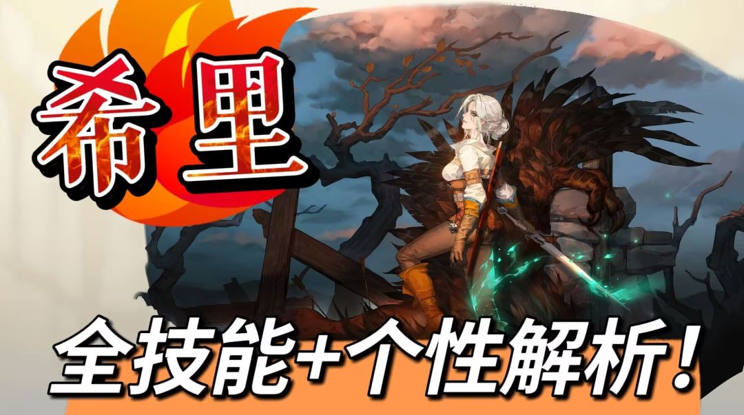 【全技能解析】希里-再动+击退，还不错的开荒小能手！截图