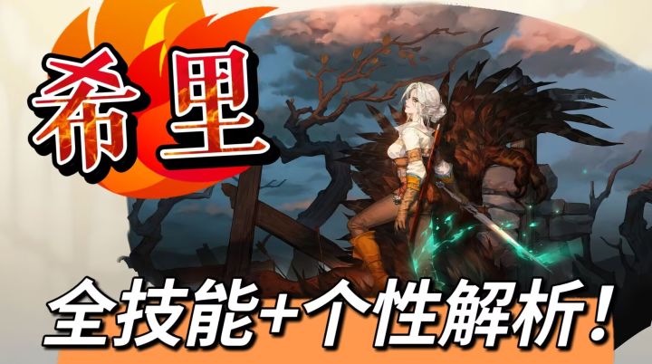【全技能解析】希里-再动+击退,还不错的开荒小能手!截图