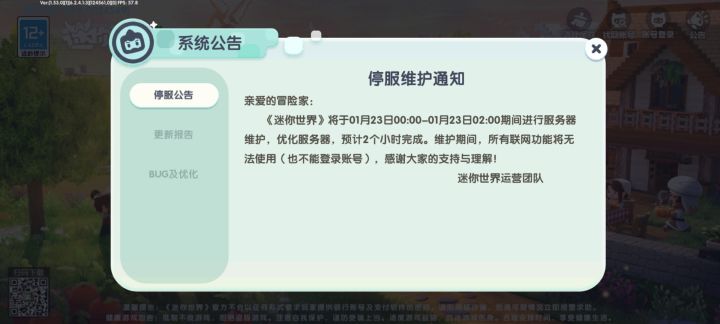 停服维护通知截图