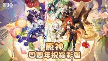 原神四周年祝福彩蛋