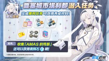 限时活动【要塞城市埃利都潜入任务】即将开启！