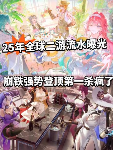 25年全球二游流水崩铁第一！杀疯了！