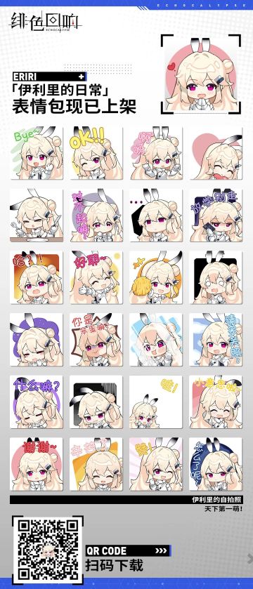 《绯色回响》官方表情包上线啦！