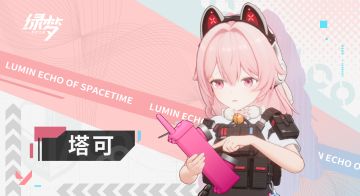 ▌ 御能者登场 | 塔可