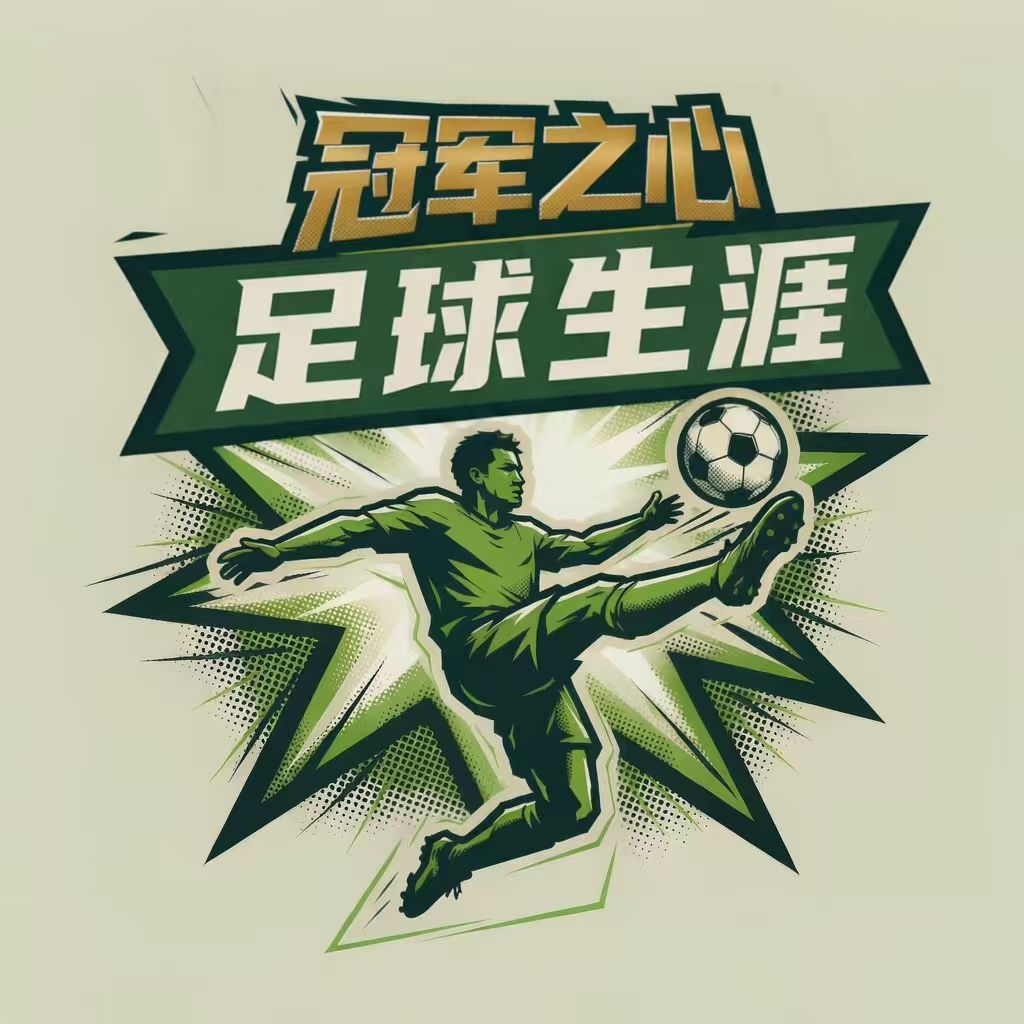 【游戏上新】《冠军之心:足球生涯》 1
