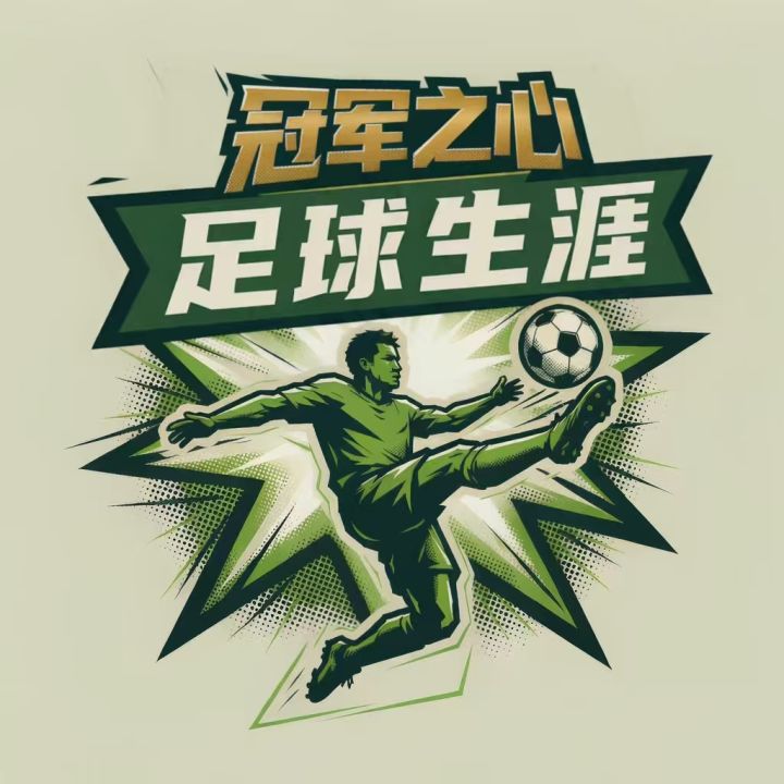 【游戏上新】《冠军之心:足球生涯》截图