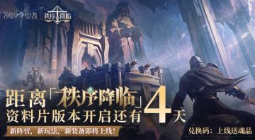「秩序降临」资料片版本丨倒计时4天