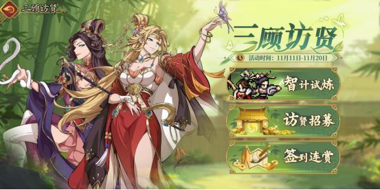 【三顾访贤】限时活动玩法介绍🏕截图
