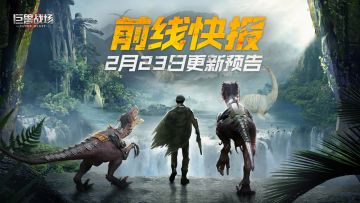 前线快报|2月23日版本更新预告