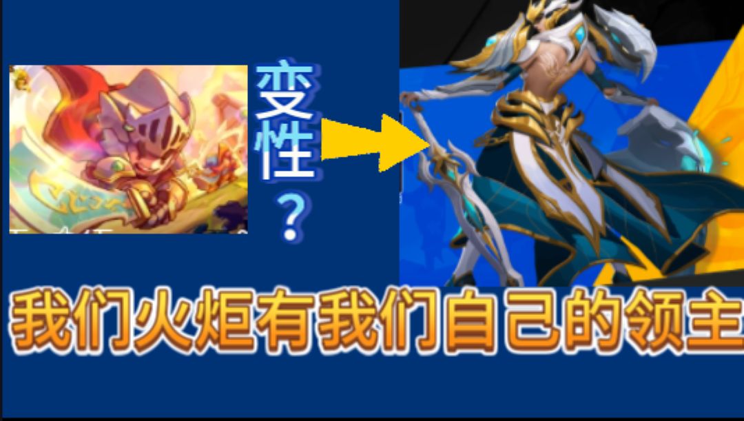 元气骑士的领主在隔壁火炬无限里偷偷变异了？截图