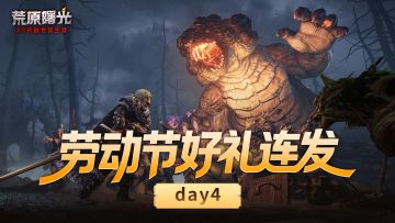 兑换码 | 劳动节好礼五连发，速领！Day-4