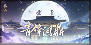 书院情报│青锋问鼎活动开启预告