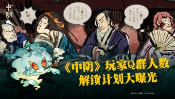 《中阴》Q群人数解锁计划公开！加群福利大放送！