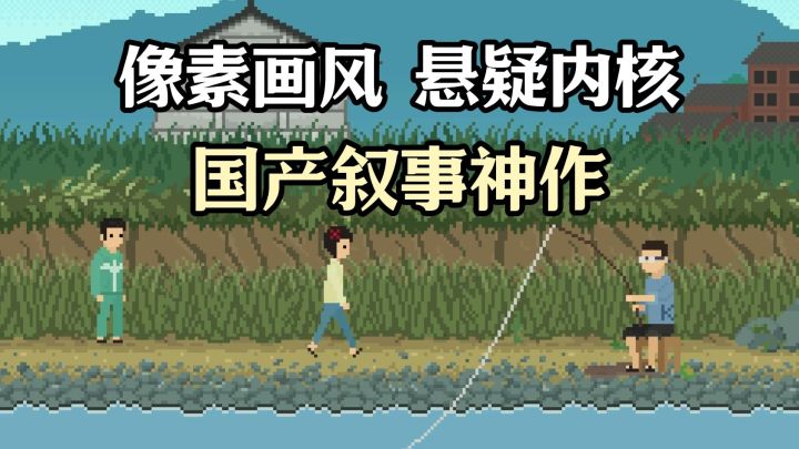 像素画风下的九十年代悬案,2026年最值得期待的国产剧情游戏截图