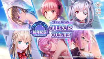 《炽焰天穹》「最多免费120次！新年纪念每日免费10连扭蛋」预告!