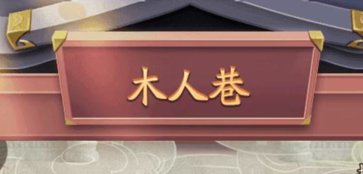 阴剑宗出品:剑剑人后期普通木人巷阵容截图