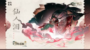 裁样系列衣装｜T形帛画「仙人泪」