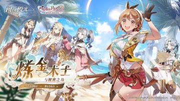 白夜极光×莱莎的炼金工房２ 联动PV公开丨炼金术士与秘密之岛