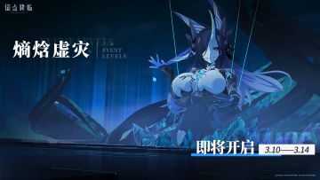 「熵焓虚灾」限时开启公告