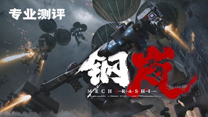 《钢岚》测评：核心玩法介绍，男人诱捕器截图