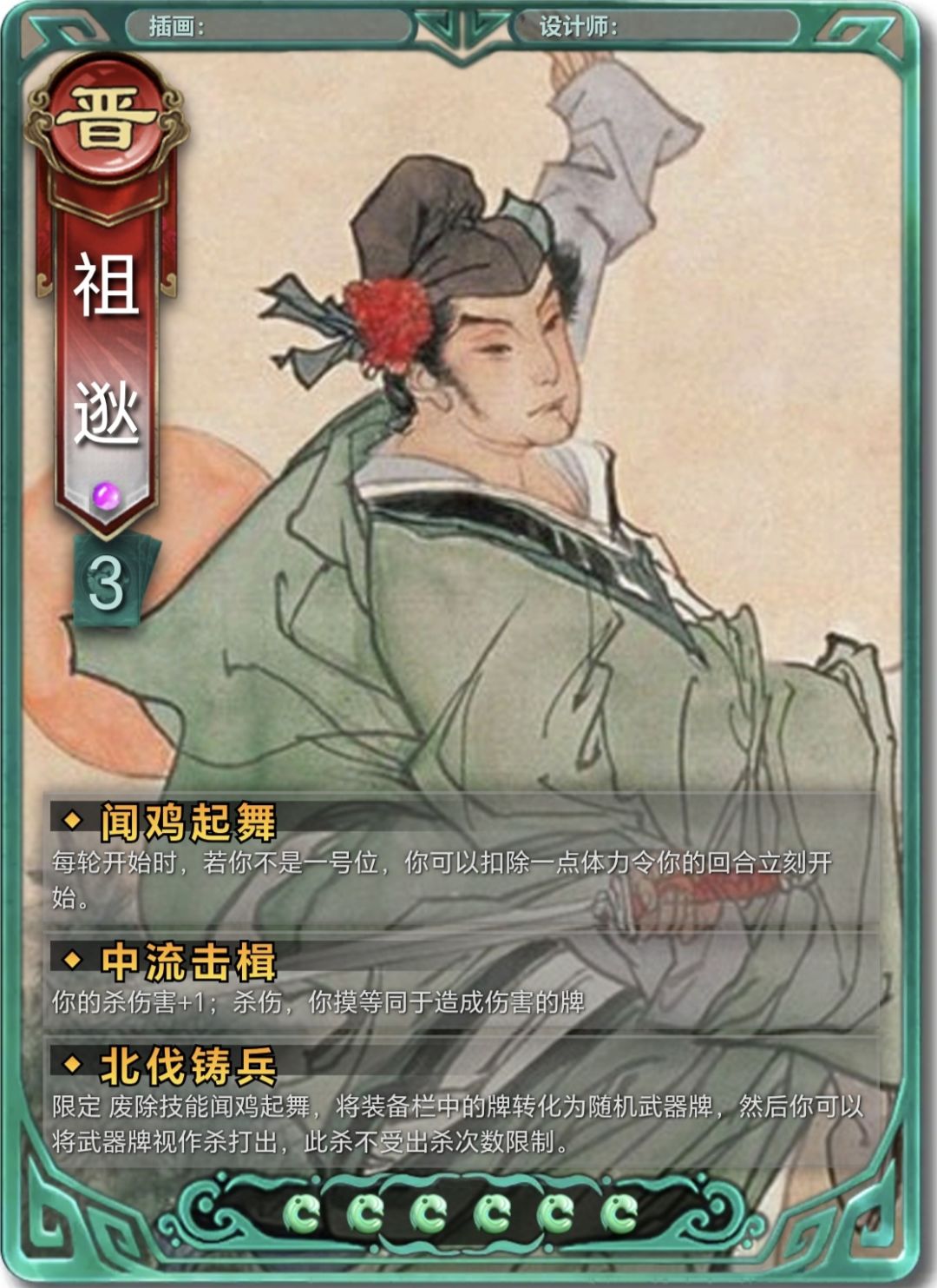 晋名将 闻鸡起舞 祖逖 1