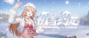 这个冬天，想和你看一场浪漫的初雪