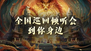 全国巡回倾听会“苏州站”圆满落幕！