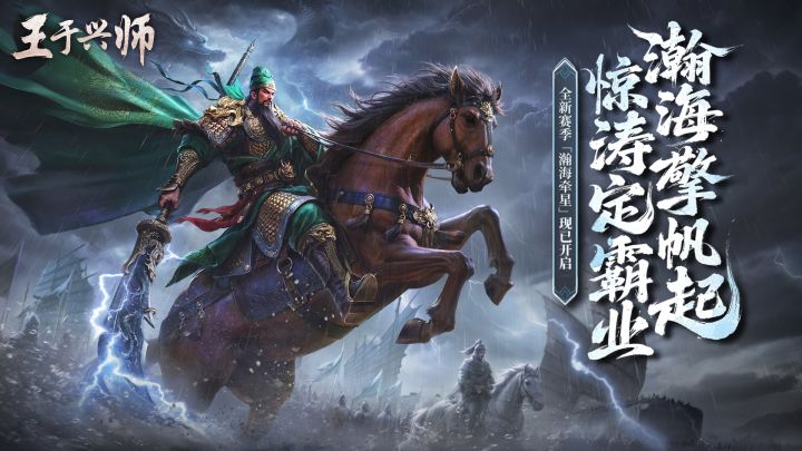 真实海战剧本《王于兴师》新赛季「瀚海牵星」！截图