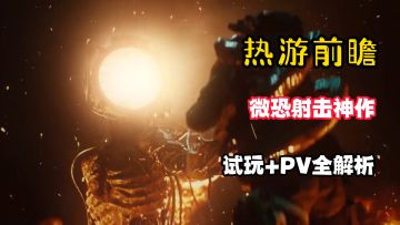 【热游前瞻】北极光工作室再造微恐射击神作！