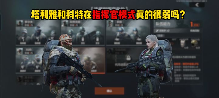 塔利雅和科特在指挥官模式真的很弱吗?截图