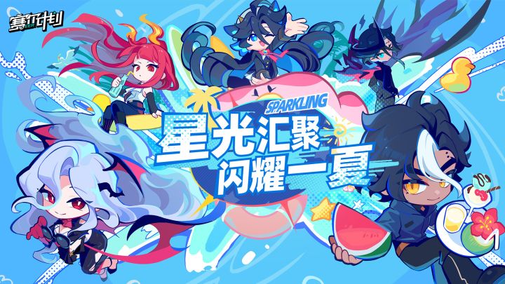 《赛尔计划》群星闪耀之刻活动即将开启截图
