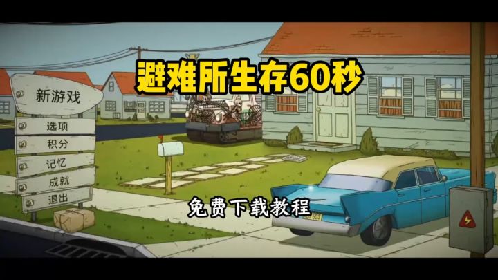 避难所生存60秒下载方式分享截图