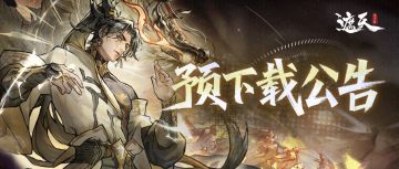 《遮天：凡尘一叶》预下载即将开启！