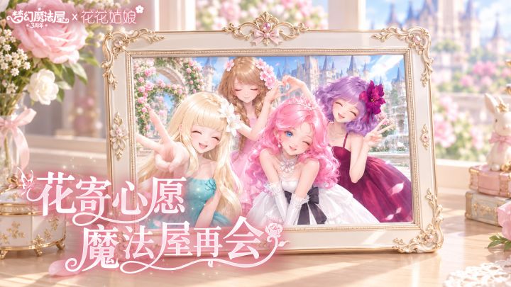 梦幻魔法屋 × 花花姑娘三周年联动收官心愿征集截图