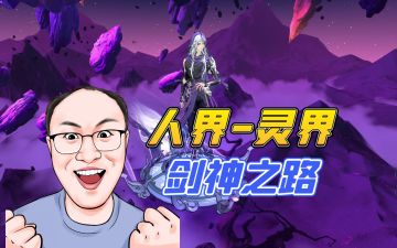 人界-灵界，剑神之路