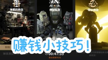 萤火突击赚钱技巧！实现财富自由不是梦！